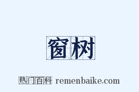 窗树是什么意思的图片